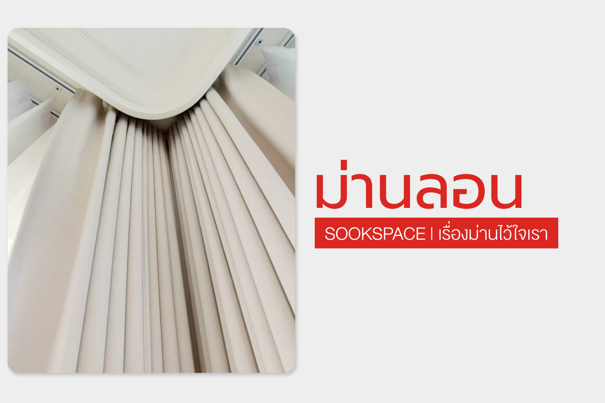ม่านลอน