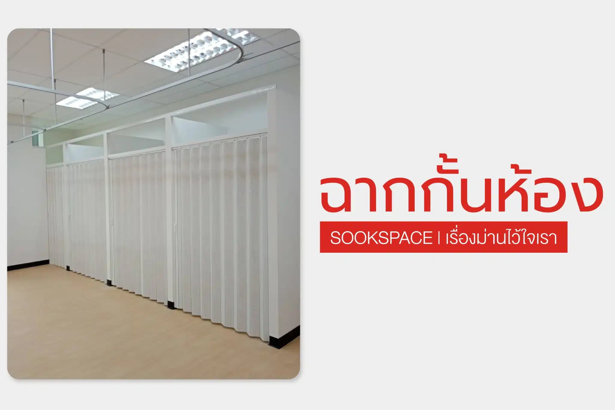 ฉากกั้นห้อง